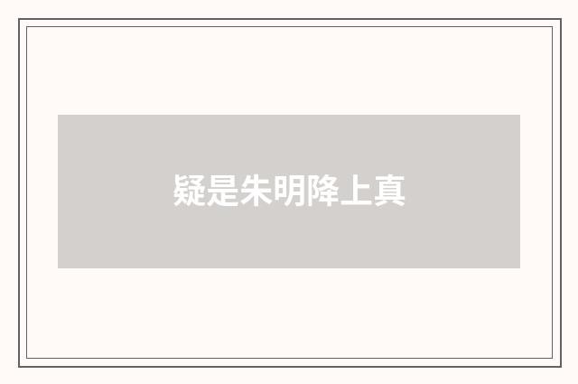 疑是朱明降上真