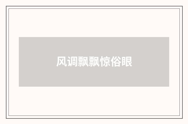 风调飘飘惊俗眼