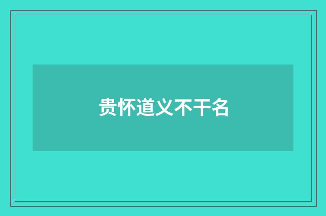 贵怀道义不干名