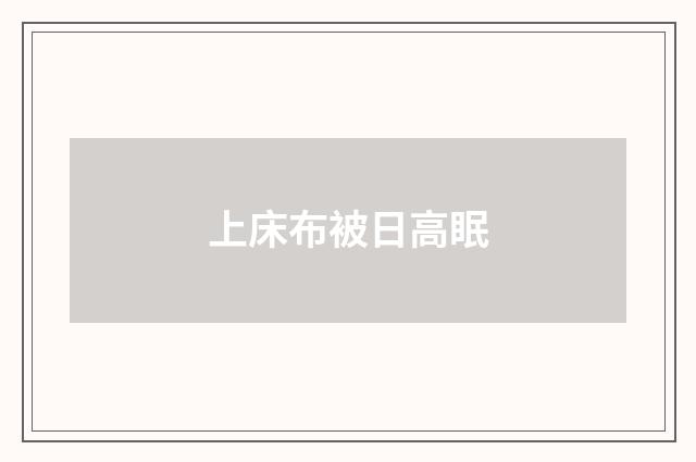 上床布被日高眠