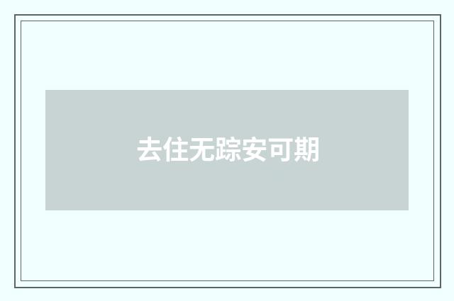 去住无踪安可期