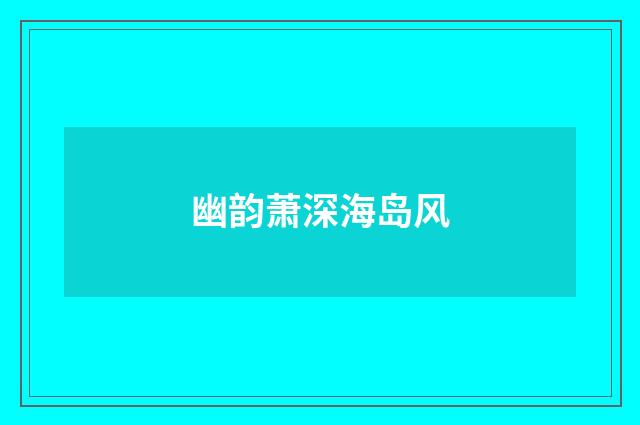 幽韵萧深海岛风