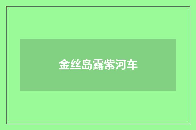金丝岛露紫河车
