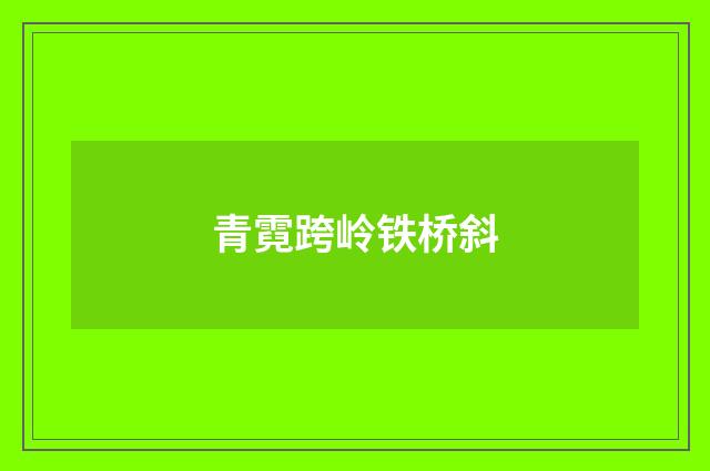 青霓跨岭铁桥斜