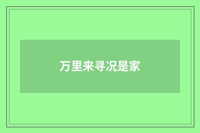 万里来寻况是家