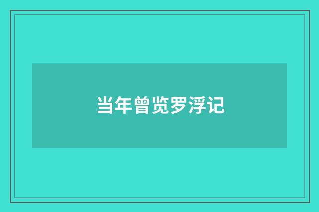 当年曾览罗浮记
