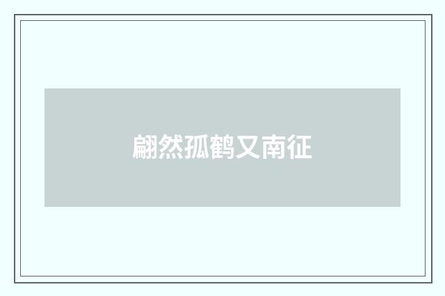 翩然孤鹤又南征