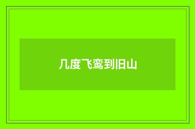 几度飞鸾到旧山