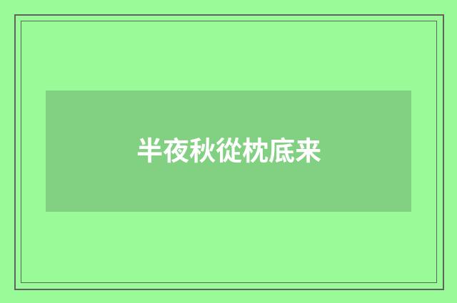 半夜秋從枕底来