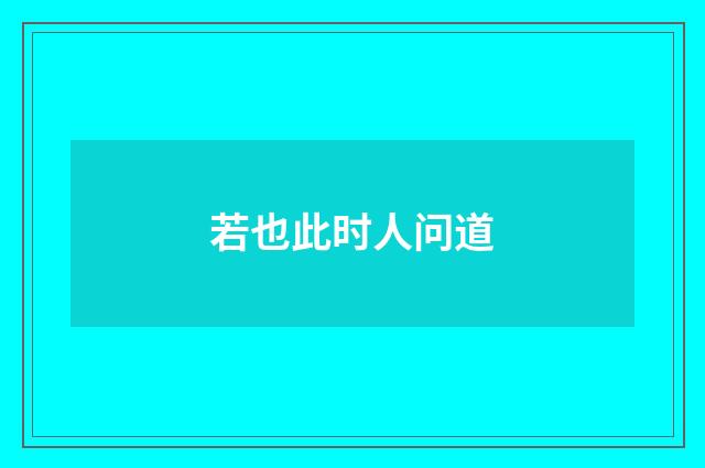 若也此时人问道