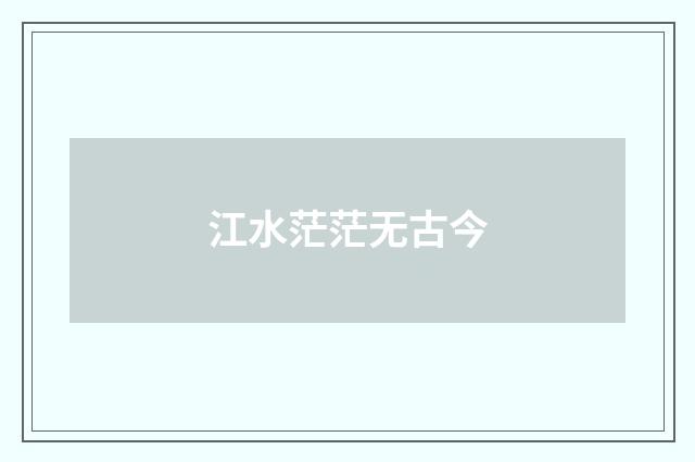 江水茫茫无古今