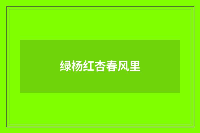 绿杨红杏春风里