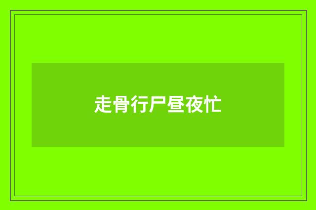 走骨行尸昼夜忙