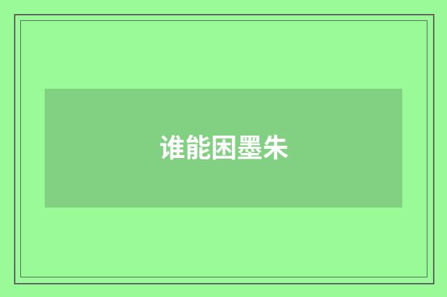 谁能困墨朱