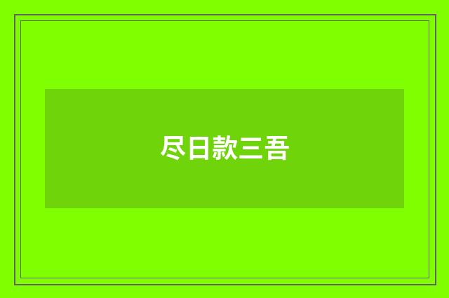 尽日款三吾