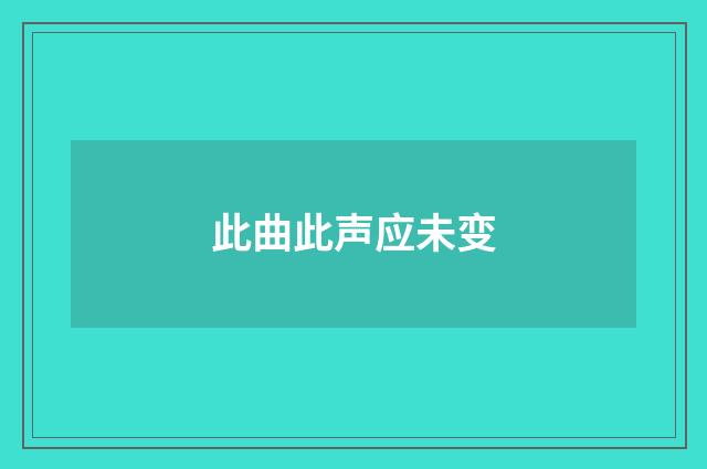 此曲此声应未变