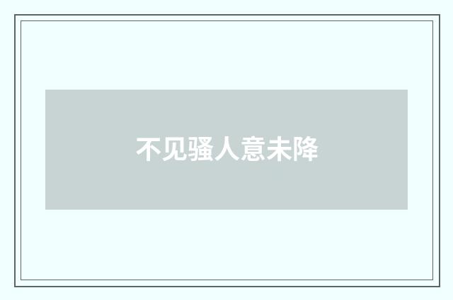 不见骚人意未降