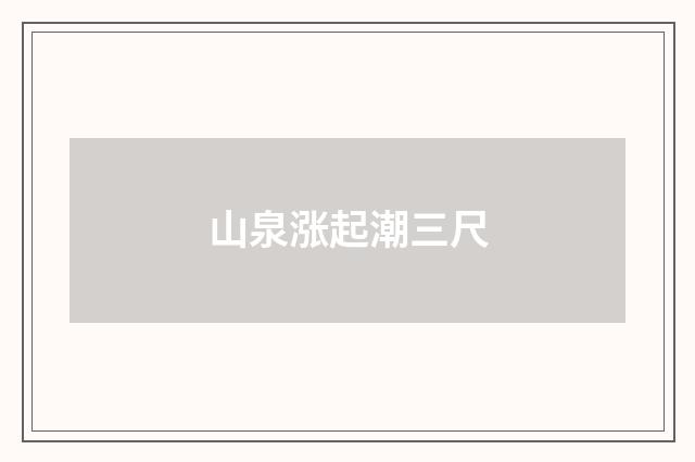 山泉涨起潮三尺
