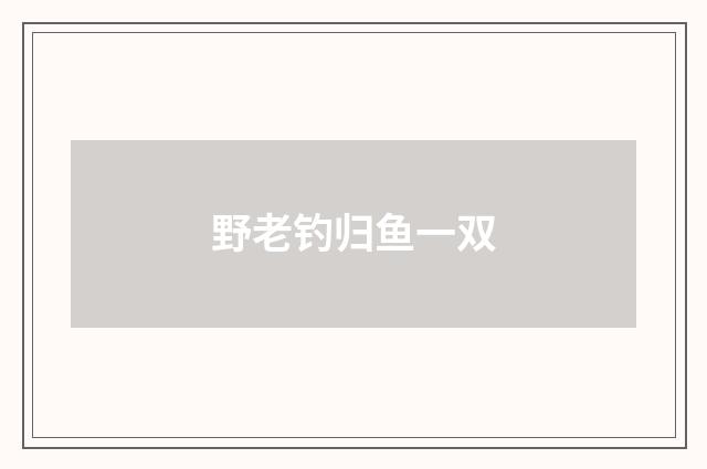 野老钓归鱼一双