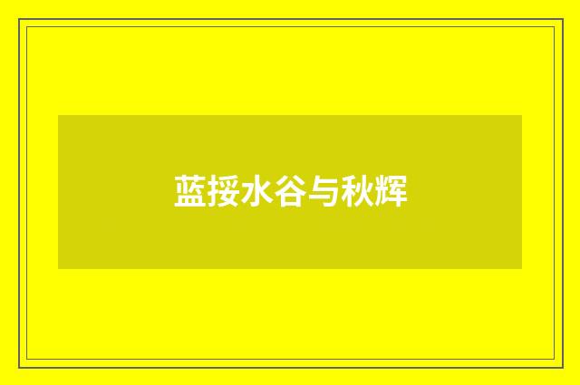 蓝挼水谷与秋辉