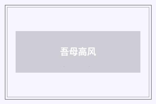 吾母高风