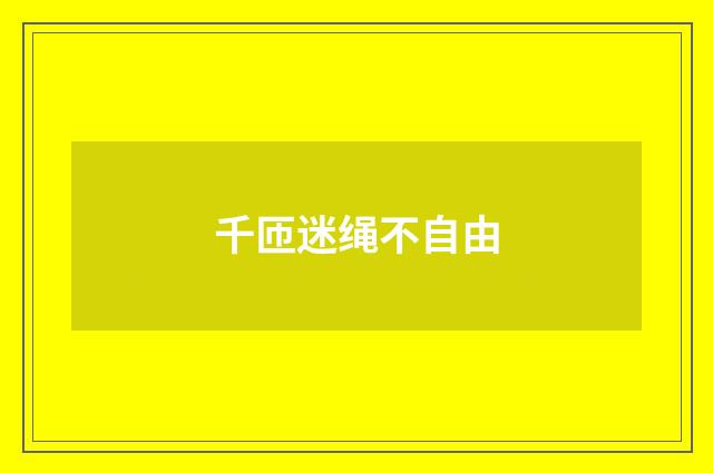 千匝迷绳不自由