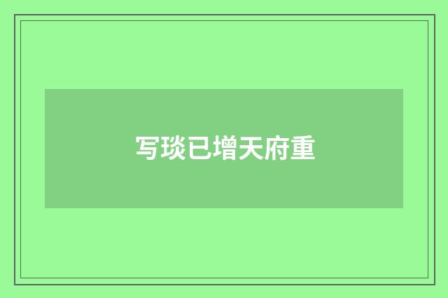 写琰已增天府重