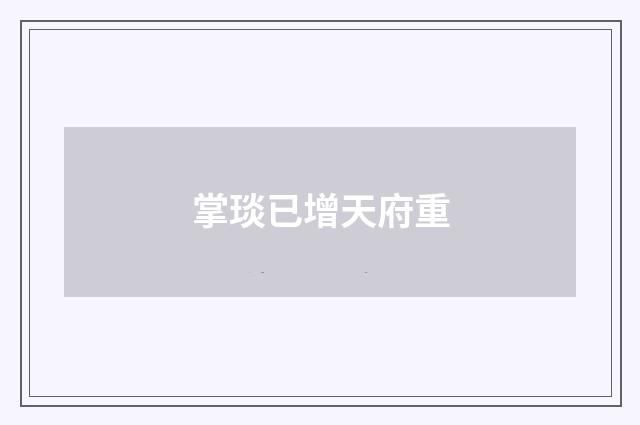 掌琰已增天府重