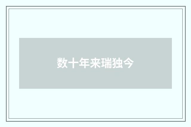 数十年来瑞独今