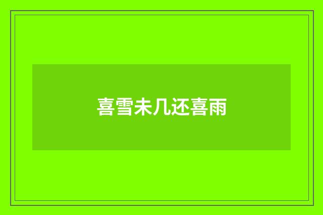 喜雪未几还喜雨