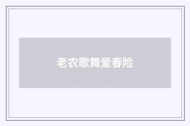 老农歌舞爱春险
