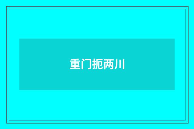 重门扼两川
