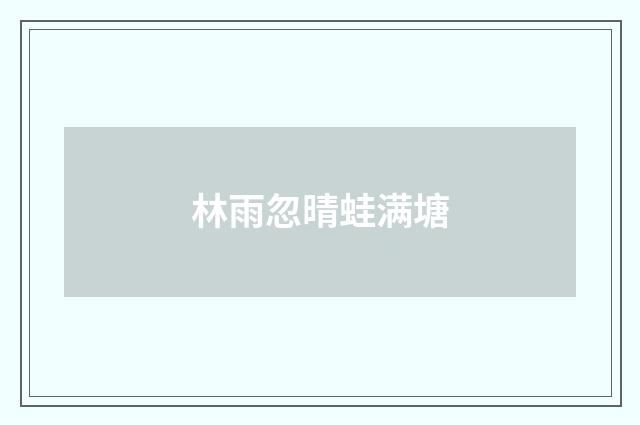 林雨忽晴蛙满塘