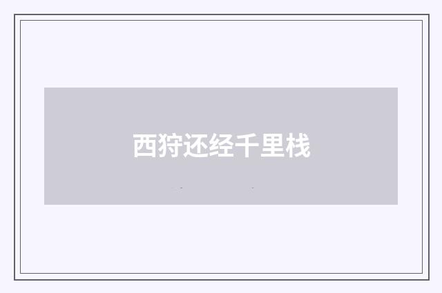 西狩还经千里栈