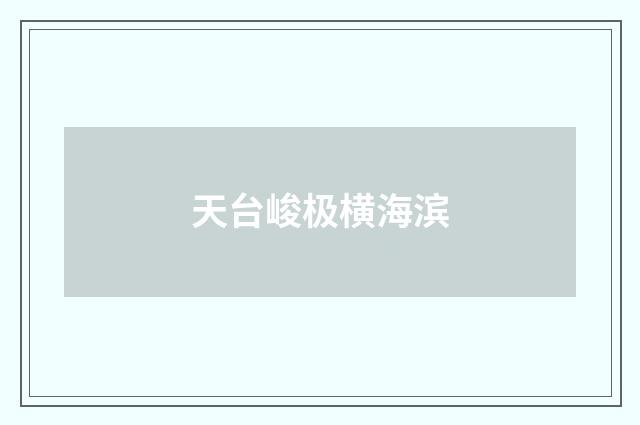天台峻极横海滨