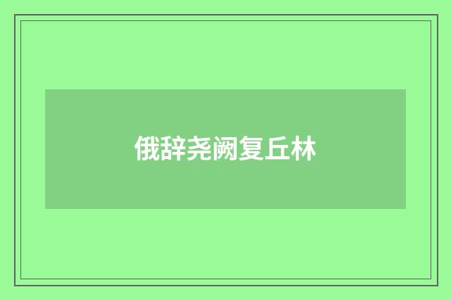 俄辞尧阙复丘林