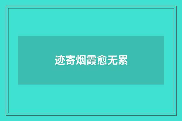 迹寄烟霞愈无累