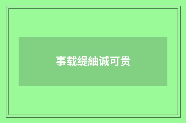 事载缇紬诚可贵