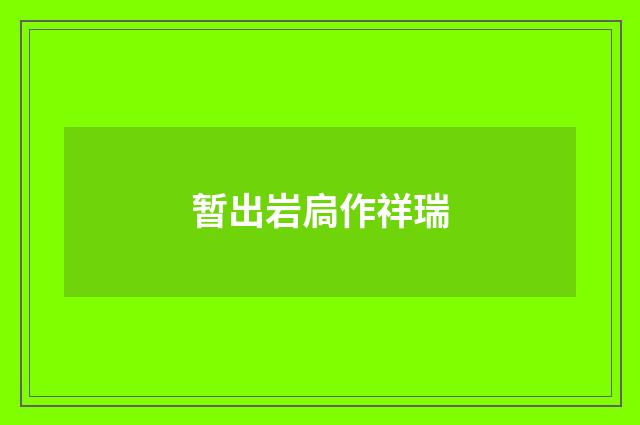 暂出岩扃作祥瑞