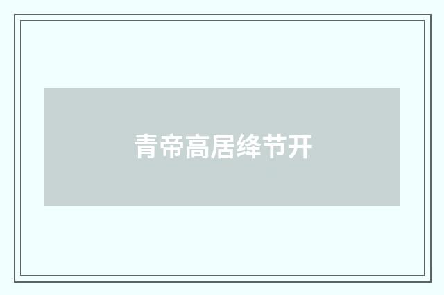 青帝高居绛节开