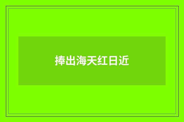 捧出海天红日近