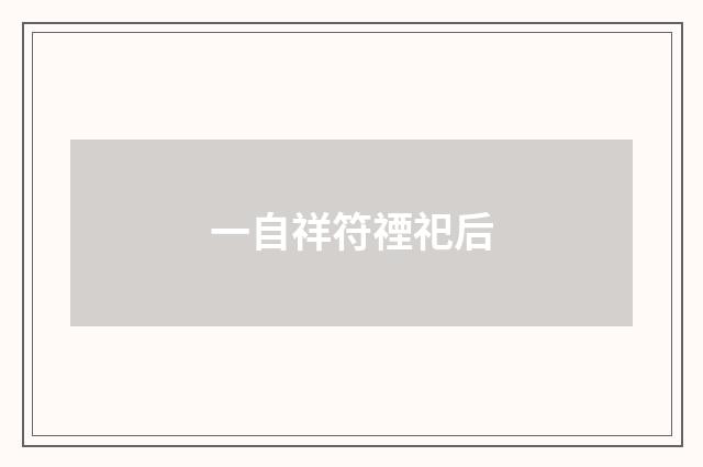 一自祥符禋祀后