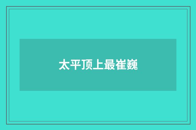 太平顶上最崔巍