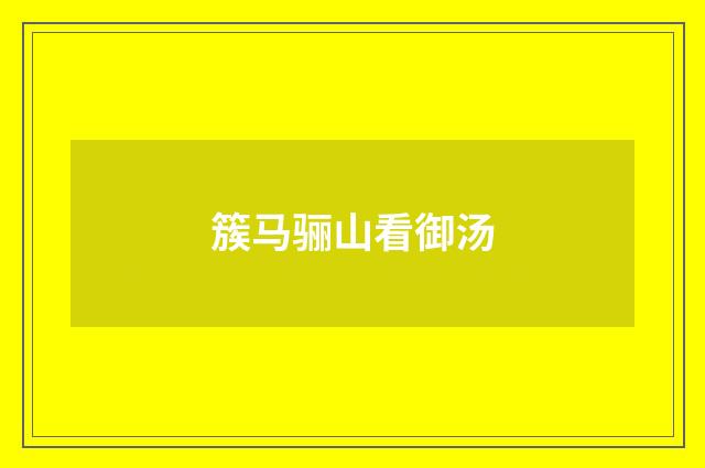 簇马骊山看御汤