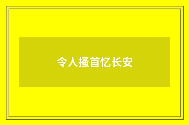 令人搔首忆长安