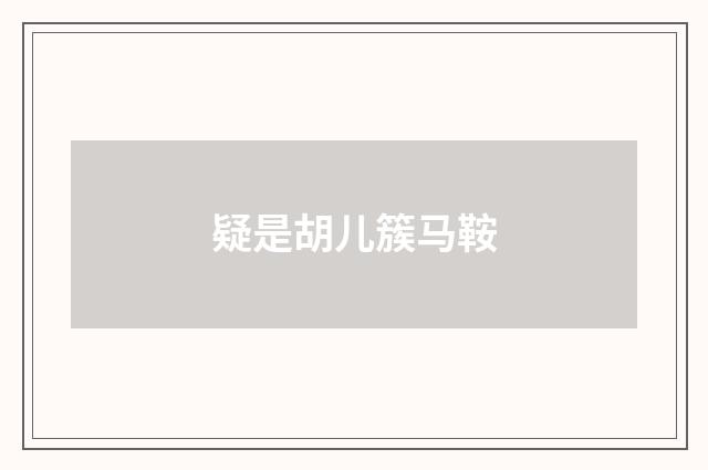 疑是胡儿簇马鞍