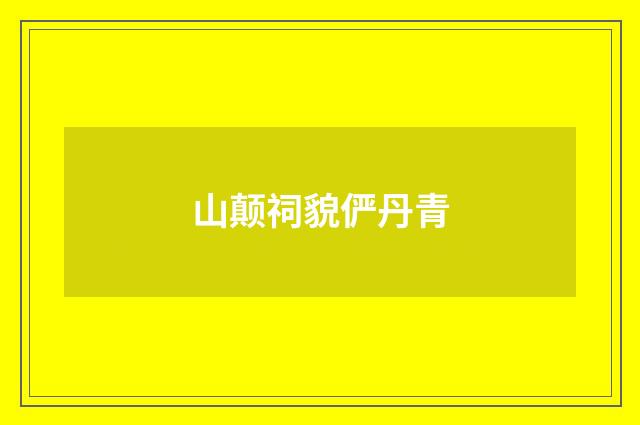 山颠祠貌俨丹青