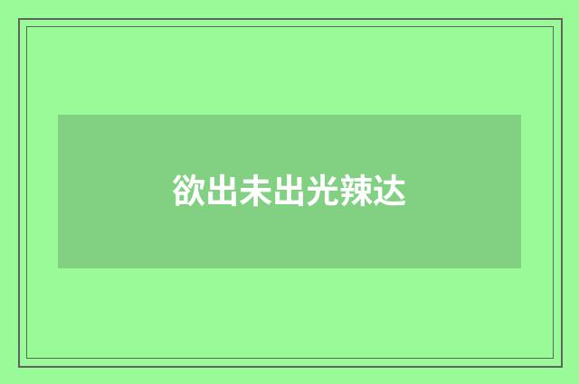 欲出未出光辣达