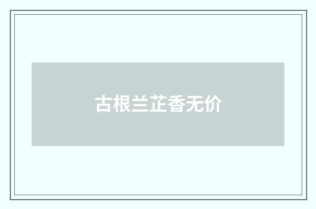 古根兰芷香无价