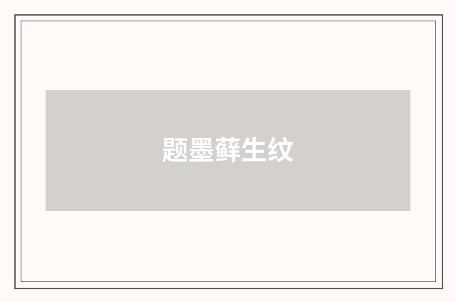 题墨藓生纹